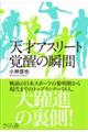 天才アスリート覚醒の瞬間