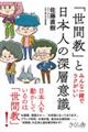 「世間教」と日本人の深層意識