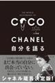 ＣＨＡＮＥＬ自分を語る