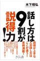 話し方は９割が説得力！