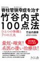 脊柱管狭窄症を治す竹谷内式１００点法