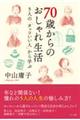 ７０歳からのおしゃれ生活