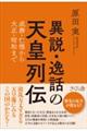 異説・逸話の天皇列伝