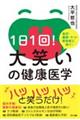 １日１回！大笑いの健康医学