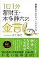 １日１分蓄財王・本多静六の金言