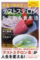 若返りホルモン「テストステロン」を高める食生活