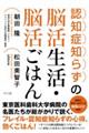 認知症知らずの脳活生活・脳活ごはん