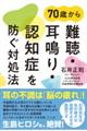 ７０歳から難聴・耳鳴り・認知症を防ぐ対処法