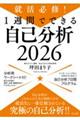 就活必修！１週間でできる自己分析２０２６