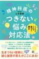 精神科医のつきない悩み対応法