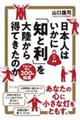 日本人はいかに大陸から「知と利」を得てきたか