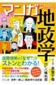 マンガでわかる地政学