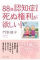 88歳認知症!死ぬ権利が欲しい!