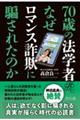 70歳の法学者が、なぜロマンス詐欺に騙されたのか