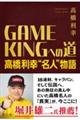 GAME KINGへの道