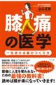 膝痛の医学