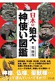 日本の狛犬・神使い図鑑
