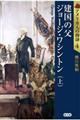 建国の父ジョージ・ワシントン　上
