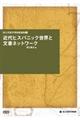 近代ヒスパニック世界と文書ネットワーク