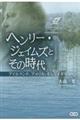ヘンリー・ジェイムズとその時代