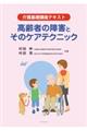 介護基礎講座テキスト高齢者の障害とそのケアテクニック