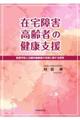 在宅障害高齢者の健康支援