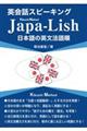 英会話スピーキング JapaーLish/Kikuchi Method