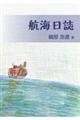 航海日誌