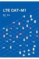 ＬＴＥ　ＣＡＴーＭ１