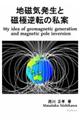 地磁気発生と磁極逆転の私案