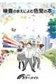 検査のまえによむ色覚の本(20冊セット)
