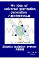 Ｍｙ　ｉｄｅａ　ｏｆ　ｕｎｉｖｅｒｓａｌ　ｇｒａｖｉｔａｔｉｏｎ　ｇｅｎｅｒａｔｉｏｎ　万有引力発生