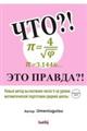 ЧТО！π＝４／√φ＝３，１４４６．．．ЭТО　ПРАВДА！　Исправленное　издание