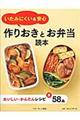 いたみにくい&安心作りおきとお弁当読本