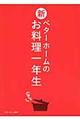 新ベターホームのお料理一年生