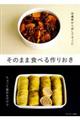 そのまま食べる作りおき
