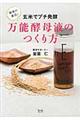 最強の菌活!玄米でプチ発酵万能酵母液のつくり方
