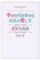 幸せを引き寄せる自分の愛し方１００の方法