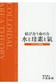 結び合う命の力水と珪素と氣