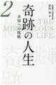 奇跡の人生　未知への挑戦　第二巻