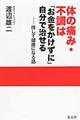 体の痛み・不調は「お金をかけずに」自分で治せる