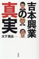 吉本興業の真実