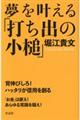 夢を叶える「打ち出の小槌」