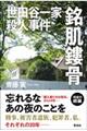 世田谷一家殺人事件　銘肌鏤骨