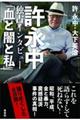 許永中独占インタビュー「血と闇と私」