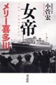 女帝メリー喜多川