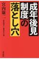 成年後見制度の落とし穴