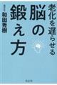 老化を遅らせる脳の鍛え方