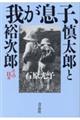 我が息子、慎太郎と裕次郎　その日々