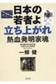 日本の若者よ立ち上がれ　熱血発明家魂